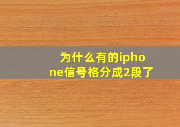 为什么有的iphone信号格分成2段了