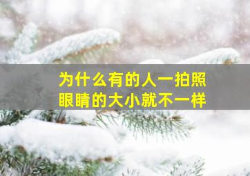 为什么有的人一拍照眼睛的大小就不一样