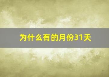 为什么有的月份31天