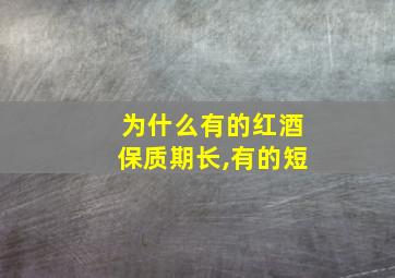 为什么有的红酒保质期长,有的短