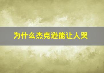 为什么杰克逊能让人哭