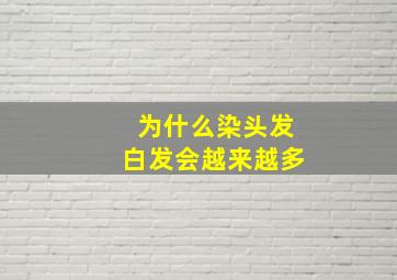 为什么染头发白发会越来越多