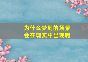 为什么梦到的场景会在现实中出现呢