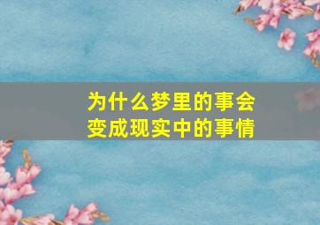 为什么梦里的事会变成现实中的事情