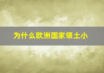 为什么欧洲国家领土小