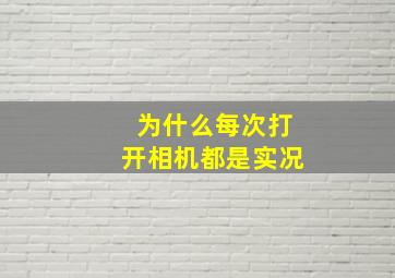 为什么每次打开相机都是实况