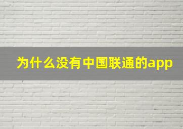 为什么没有中国联通的app