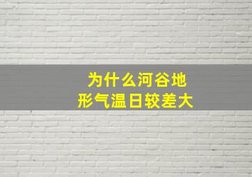 为什么河谷地形气温日较差大