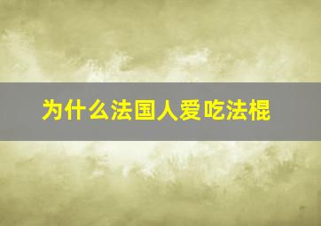 为什么法国人爱吃法棍