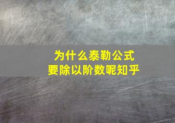 为什么泰勒公式要除以阶数呢知乎