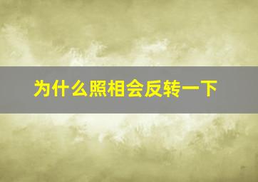 为什么照相会反转一下