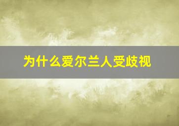 为什么爱尔兰人受歧视