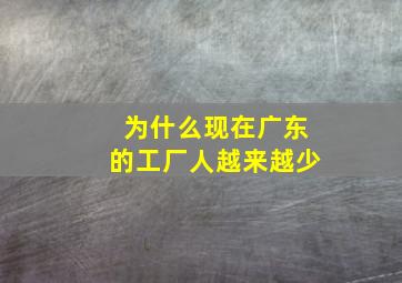 为什么现在广东的工厂人越来越少