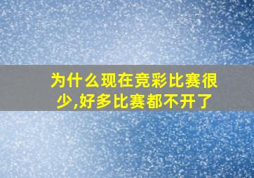 为什么现在竞彩比赛很少,好多比赛都不开了