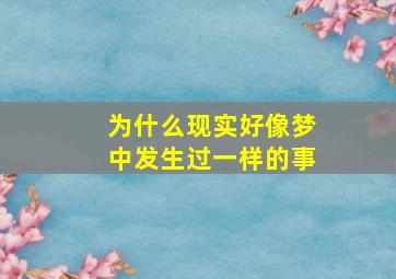 为什么现实好像梦中发生过一样的事