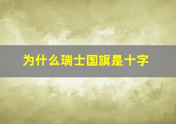 为什么瑞士国旗是十字