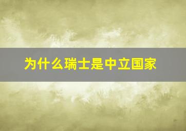 为什么瑞士是中立国家