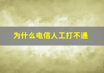 为什么电信人工打不通