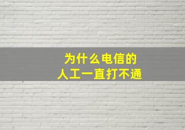 为什么电信的人工一直打不通