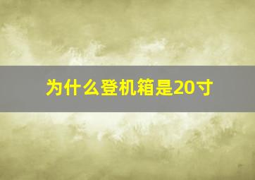 为什么登机箱是20寸