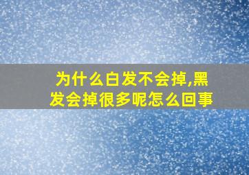 为什么白发不会掉,黑发会掉很多呢怎么回事