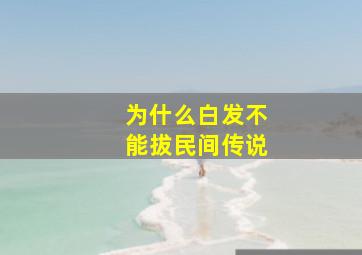 为什么白发不能拔民间传说