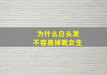 为什么白头发不容易掉呢女生