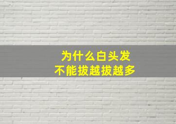 为什么白头发不能拔越拔越多