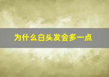 为什么白头发会多一点