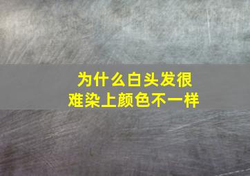 为什么白头发很难染上颜色不一样