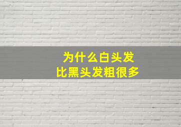 为什么白头发比黑头发粗很多