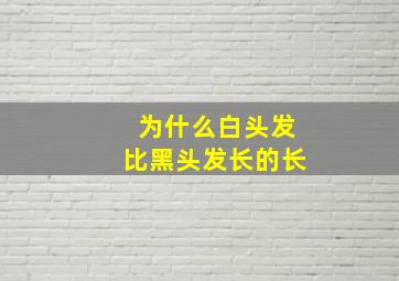 为什么白头发比黑头发长的长