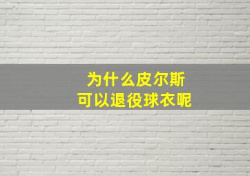 为什么皮尔斯可以退役球衣呢