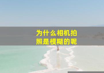 为什么相机拍照是模糊的呢