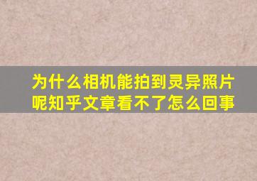 为什么相机能拍到灵异照片呢知乎文章看不了怎么回事