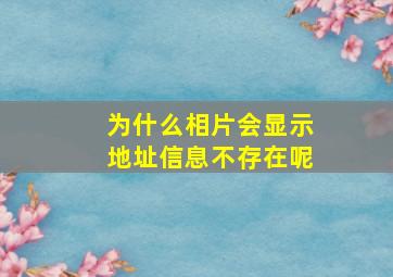 为什么相片会显示地址信息不存在呢