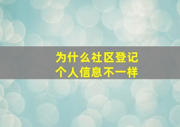 为什么社区登记个人信息不一样