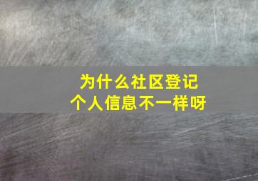 为什么社区登记个人信息不一样呀