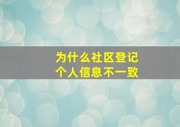 为什么社区登记个人信息不一致