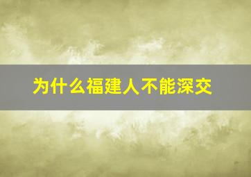 为什么福建人不能深交