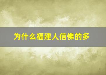 为什么福建人信佛的多