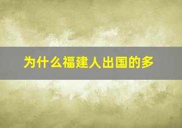 为什么福建人出国的多