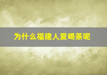 为什么福建人爱喝茶呢