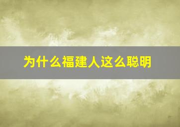 为什么福建人这么聪明