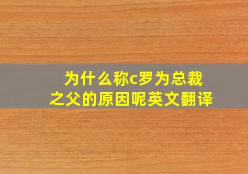 为什么称c罗为总裁之父的原因呢英文翻译