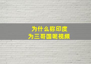 为什么称印度为三哥国呢视频