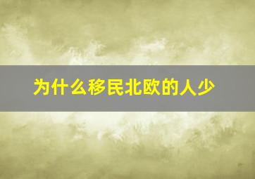 为什么移民北欧的人少