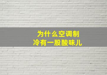 为什么空调制冷有一股酸味儿