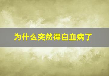 为什么突然得白血病了