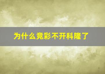 为什么竞彩不开科隆了